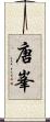 唐峯 Scroll