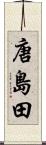 唐島田 Scroll