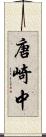 唐崎中 Scroll