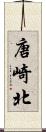唐崎北 Scroll