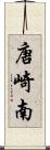 唐崎南 Scroll