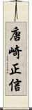 唐崎正信 Scroll