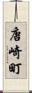 唐崎町 Scroll