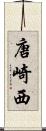唐崎西 Scroll