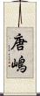 唐嶋 Scroll
