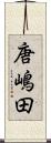 唐嶋田 Scroll