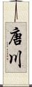 唐川 Scroll