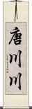 唐川川 Scroll