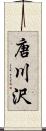唐川沢 Scroll