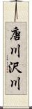 唐川沢川 Scroll