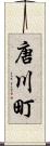 唐川町 Scroll