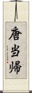 唐当帰 Scroll