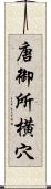 唐御所横穴 Scroll