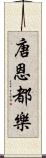 唐恩都樂 Scroll