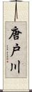 唐戸川 Scroll
