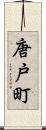 唐戸町 Scroll