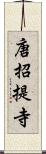 唐招提寺 Scroll