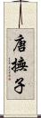 唐撫子 Scroll