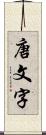 唐文字 Scroll