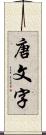 唐文字 Scroll