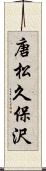 唐松久保沢 Scroll
