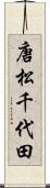 唐松千代田 Scroll