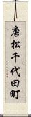 唐松千代田町 Scroll