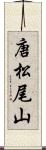 唐松尾山 Scroll