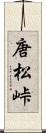 唐松峠 Scroll