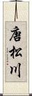 唐松川 Scroll