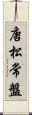 唐松常盤 Scroll