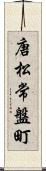 唐松常盤町 Scroll