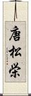 唐松栄 Scroll