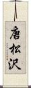 唐松沢 Scroll