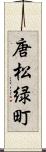 唐松緑町 Scroll