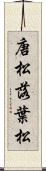 唐松 Scroll