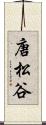 唐松谷 Scroll