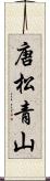 唐松青山 Scroll