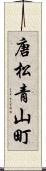 唐松青山町 Scroll