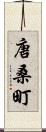 唐桑町 Scroll