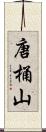 唐桶山 Scroll