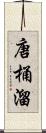 唐桶溜 Scroll