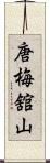 唐梅舘山 Scroll