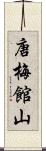 唐梅館山 Scroll