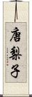 唐梨子 Scroll