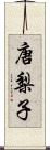 唐梨子 Scroll