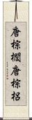 唐棕櫚 Scroll