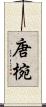 唐椀 Scroll