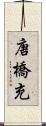 唐橋充 Scroll