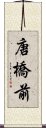 唐橋前 Scroll